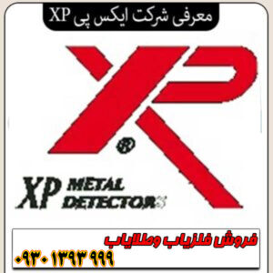 معرفی شرکت ایکس پی XP فرانسه؛ پیشرو در فلزیابهای بیسیم و هوشمند جهان