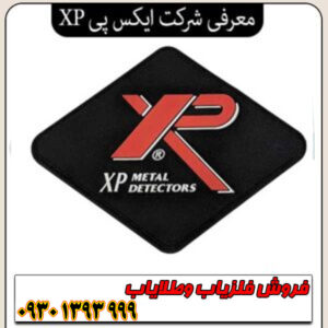 معرفی شرکت ایکس پی XP فرانسه؛ پیشرو در فلزیابهای بیسیم و هوشمند جهان