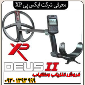 معرفی شرکت ایکس پی XP فرانسه؛ پیشرو در فلزیابهای بیسیم و هوشمند جهان