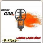 فلزیاب Quest Q35 - Image 5
