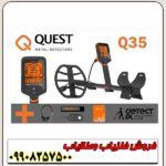 فلزیاب Quest Q35 - Image 2