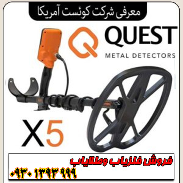 کوئست آمریکا Quest USA؛ نوآوری در کاوشگری مدرن