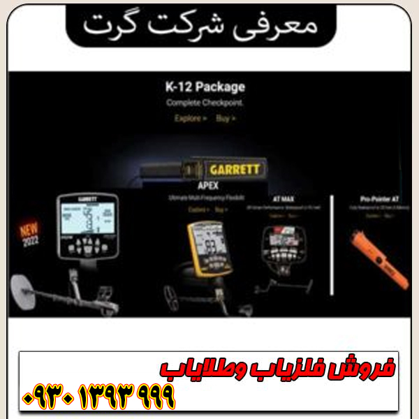 معرفی شرکت گرت Garrett؛ پیشرو و قدیمی‌ترین برند فلزیاب جهان
