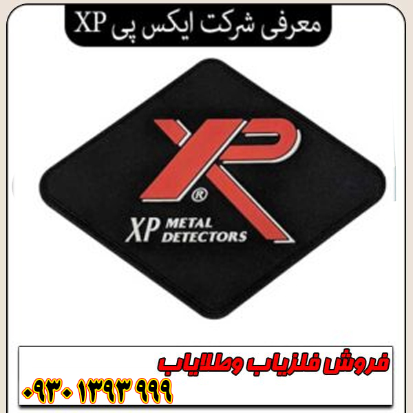 معرفی شرکت ایکس پی XP فرانسه؛ پیشرو در فلزیاب‌های بی‌سیم و هوشمند جهان