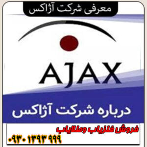 آژاکس؛ انقلابی در سیستمهای امنیتی هوشمند و بدون سیم