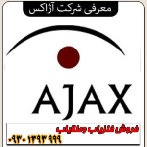 آژاکس؛ انقلابی در سیستمهای امنیتی هوشمند و بدون سیم