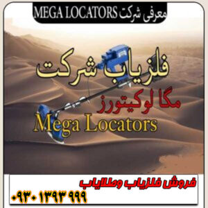 شرکت مگا لوکیتورز؛ کشف گنجهای عمیق با دقت میلیمتری