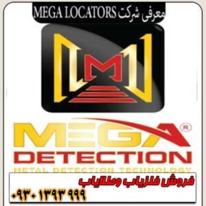 شرکت مگا لوکیتورز؛ کشف گنجهای عمیق با دقت میلیمتری