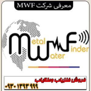 شرکت فلزیاب MWF چیست؟ معرفی برند ام دبلیو اف و محصولات