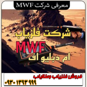 شرکت فلزیاب MWF چیست؟ معرفی برند ام دبلیو اف و محصولات