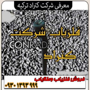 فلزیاب کنراد؛ با بودجه کم، گنجهای بزرگ پیدا کن