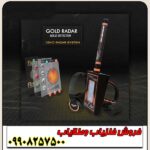 ردیاب GOLD RADAR گُلد رادار - Image 2