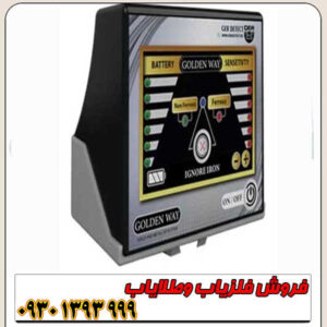 فلزیاب گلدن وی GOLDEN WAY