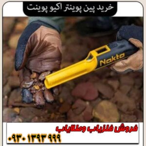 چرا Accupoint یکی از قدرتمندترین پینپوینترهای بازار است؟