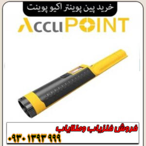 چرا Accupoint یکی از قدرتمندترین پینپوینترهای بازار است؟