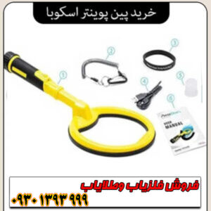 امکانات دستگاه فلزیاب پین پوینتر اسکوبا