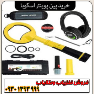 امکانات دستگاه فلزیاب پین پوینتر اسکوبا