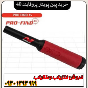 پین پوینتر پروفایند ۴۰ ماینلب /هر انچه لازم است بدانید
