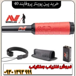 پین پوینتر پروفایند ۴۰ ماینلب /هر انچه لازم است بدانید