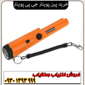 پین پوینتر GP Pointer چیست و چرا به آن نیاز دارید؟