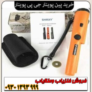 پین پوینتر GP Pointer چیست و چرا به آن نیاز دارید؟