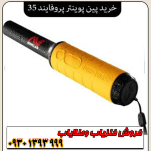 معرفی پین پوینتر پروفایند ۳۵ ماینلب استرالیا
