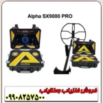 فلزیاب آلفا SX 9000 محصول جدید