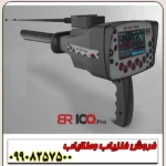 ردیاب و شعاع زن بی ار 100 پرو - Image 4