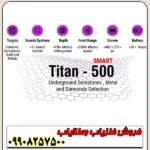 فلزیاب تیتان 500 اسمارت - Image 4