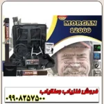 فلزیاب فول آپشن مورگان 12000