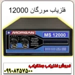 فلزیاب فول آپشن مورگان 12000 - Image 3