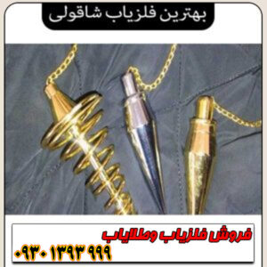 اشنایی با بهترین فلزیاب شاقولی