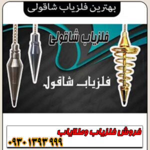 اشنایی با بهترین فلزیاب شاقولی