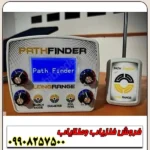 شعاع زن Path finder پث فایندر
