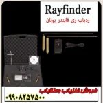 شعاع زن Ray finder ری فایندر - Image 4