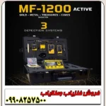 ردیاب و شعاع زن ام اف 1200 اکتیو