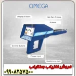 ردیاب و شعاع زن امگا Ajax Omega