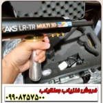 شعاع زن AKS MULTI GFIS 3D