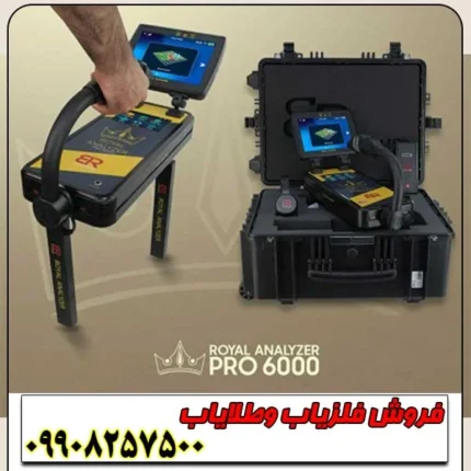 فلزیاب چند کاره رویال آنالیزر