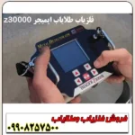 فلزیاب چند کاره ایمیجر Z30000 - Image 4