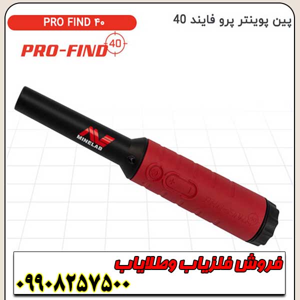 پین پوینتر پرو فایند 40 اورجینال