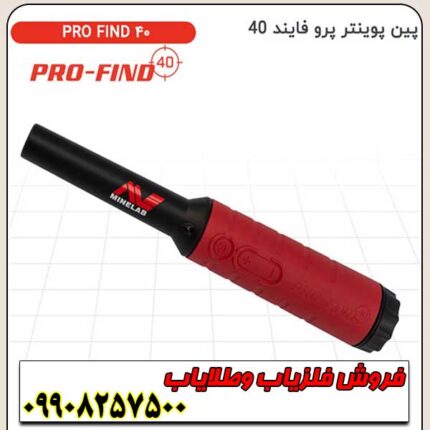 پین پوینتر پرو فایند 40 اورجینال