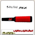 پین پوینتر پرو فایند 40 اورجینال - Image 3