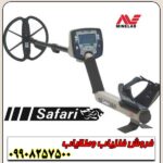 فلزیاب سافاری SAFARI ماینلب - Image 2
