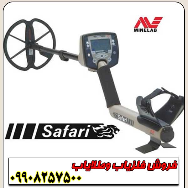 فلزیاب-سافاری-1 فلزیاب سافاری SAFARI ماینلب - Image 2