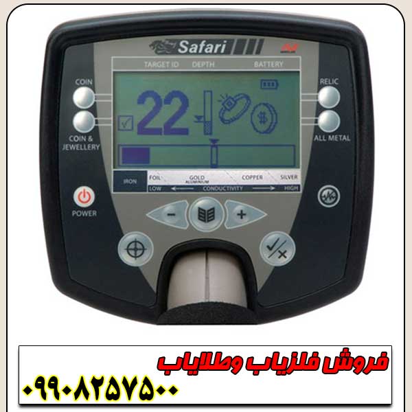 فلزیاب-سافاری-3 فلزیاب سافاری SAFARI ماینلب - Image 3