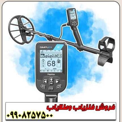 دستگاه فلزیاب سیمپلکس بتا