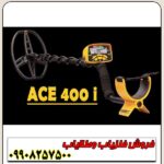 فلزیاب آی سی ای ACE 400 Garrett - Image 3