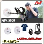 نقطه زن ماینلب استرالیا GPX 5000 - Image 5