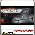 فلزیاب فرانسوی XTREM HUNTER